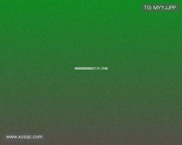 科斯纳与奥莫鲁伊携手冲击2025-26赛季